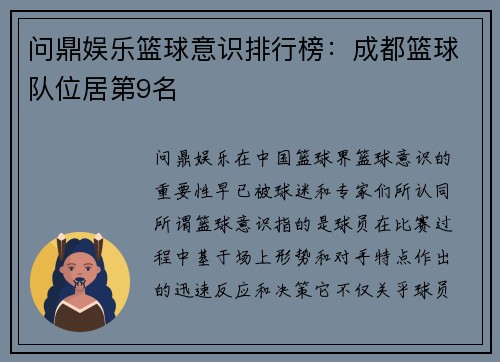问鼎娱乐篮球意识排行榜：成都篮球队位居第9名