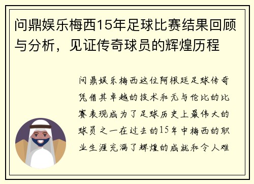 问鼎娱乐梅西15年足球比赛结果回顾与分析，见证传奇球员的辉煌历程