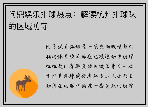 问鼎娱乐排球热点：解读杭州排球队的区域防守