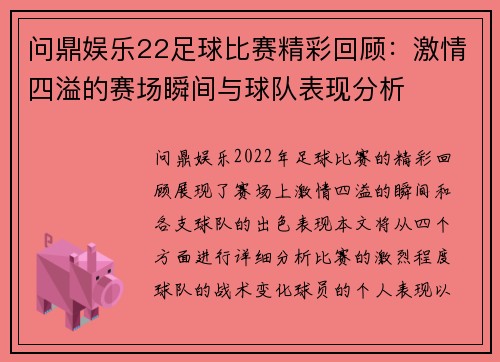 问鼎娱乐22足球比赛精彩回顾：激情四溢的赛场瞬间与球队表现分析