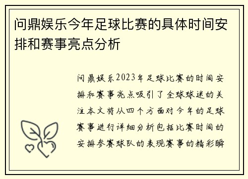 问鼎娱乐今年足球比赛的具体时间安排和赛事亮点分析
