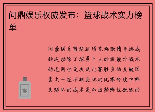 问鼎娱乐权威发布：篮球战术实力榜单