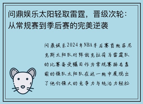 问鼎娱乐太阳轻取雷霆，晋级次轮：从常规赛到季后赛的完美逆袭