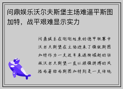 问鼎娱乐沃尔夫斯堡主场难逼平斯图加特，战平艰难显示实力