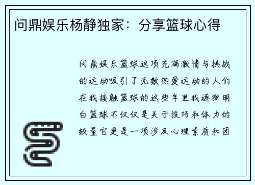 问鼎娱乐杨静独家：分享篮球心得