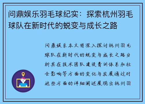 问鼎娱乐羽毛球纪实：探索杭州羽毛球队在新时代的蜕变与成长之路