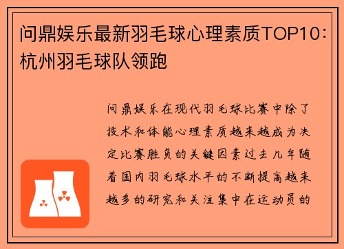 问鼎娱乐最新羽毛球心理素质TOP10：杭州羽毛球队领跑