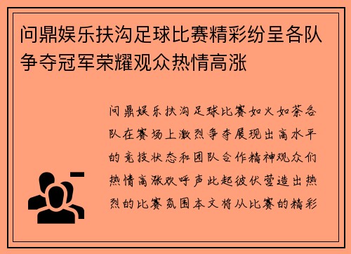 问鼎娱乐扶沟足球比赛精彩纷呈各队争夺冠军荣耀观众热情高涨