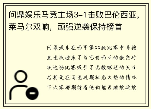 问鼎娱乐马竞主场3-1击败巴伦西亚，莱马尔双响，顽强逆袭保持榜首