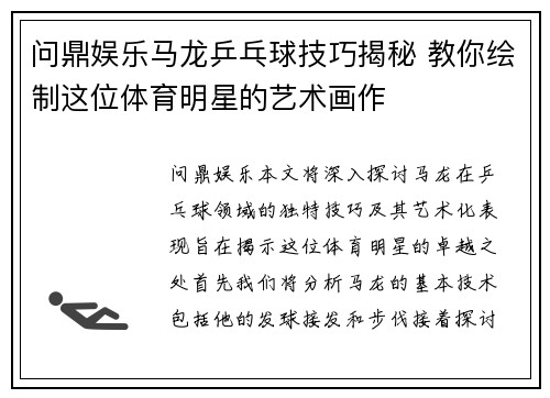 问鼎娱乐马龙乒乓球技巧揭秘 教你绘制这位体育明星的艺术画作