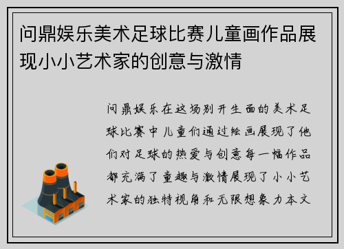 问鼎娱乐美术足球比赛儿童画作品展现小小艺术家的创意与激情