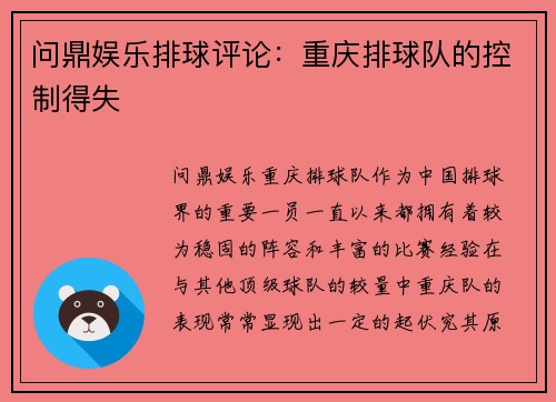 问鼎娱乐排球评论：重庆排球队的控制得失