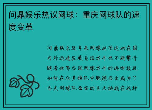 问鼎娱乐热议网球：重庆网球队的速度变革
