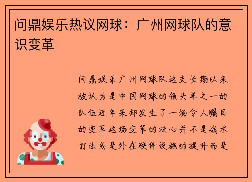 问鼎娱乐热议网球：广州网球队的意识变革