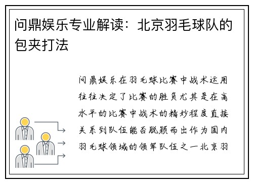 问鼎娱乐专业解读：北京羽毛球队的包夹打法