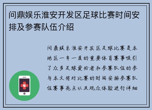 问鼎娱乐淮安开发区足球比赛时间安排及参赛队伍介绍