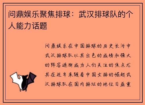 问鼎娱乐聚焦排球：武汉排球队的个人能力话题