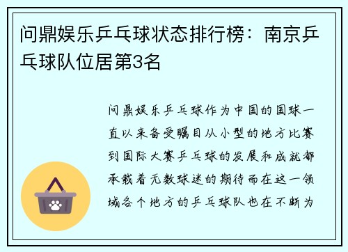 问鼎娱乐乒乓球状态排行榜：南京乒乓球队位居第3名