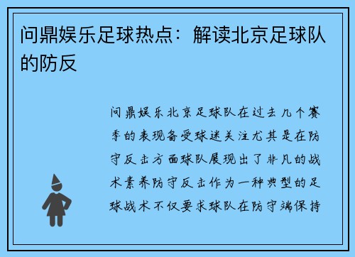 问鼎娱乐足球热点：解读北京足球队的防反