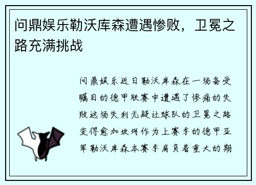 问鼎娱乐勒沃库森遭遇惨败，卫冕之路充满挑战