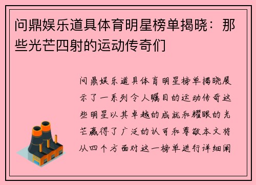 问鼎娱乐道具体育明星榜单揭晓：那些光芒四射的运动传奇们
