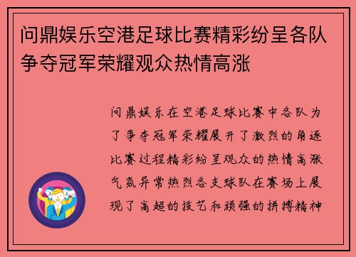 问鼎娱乐空港足球比赛精彩纷呈各队争夺冠军荣耀观众热情高涨
