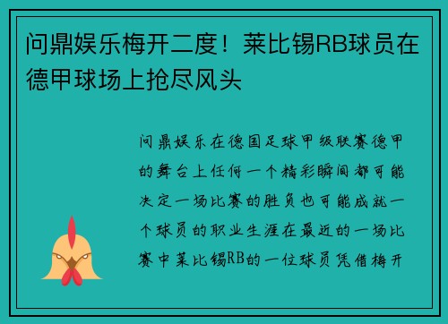 问鼎娱乐梅开二度！莱比锡RB球员在德甲球场上抢尽风头