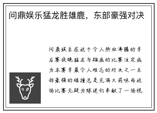 问鼎娱乐猛龙胜雄鹿，东部豪强对决