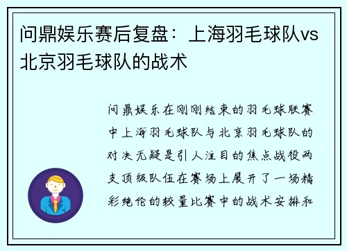 问鼎娱乐赛后复盘：上海羽毛球队vs北京羽毛球队的战术