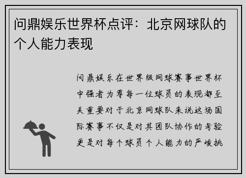 问鼎娱乐世界杯点评：北京网球队的个人能力表现