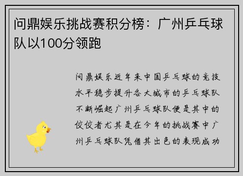 问鼎娱乐挑战赛积分榜：广州乒乓球队以100分领跑