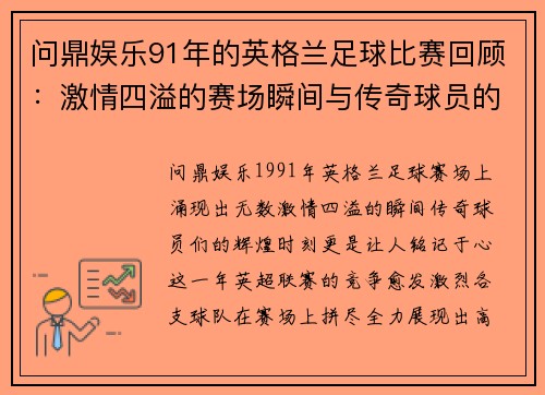 问鼎娱乐91年的英格兰足球比赛回顾：激情四溢的赛场瞬间与传奇球员的辉煌时刻