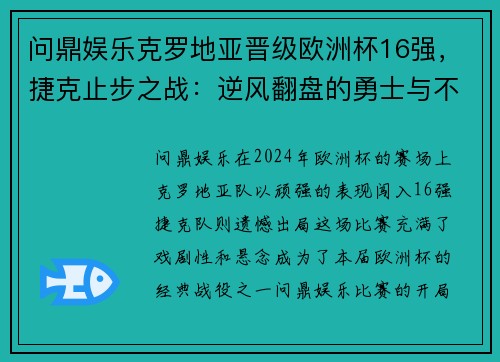问鼎娱乐克罗地亚晋级欧洲杯16强，捷克止步之战：逆风翻盘的勇士与不幸落败的故事