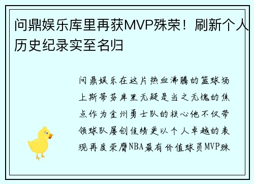 问鼎娱乐库里再获MVP殊荣！刷新个人历史纪录实至名归