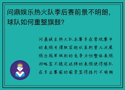 问鼎娱乐热火队季后赛前景不明朗，球队如何重整旗鼓？