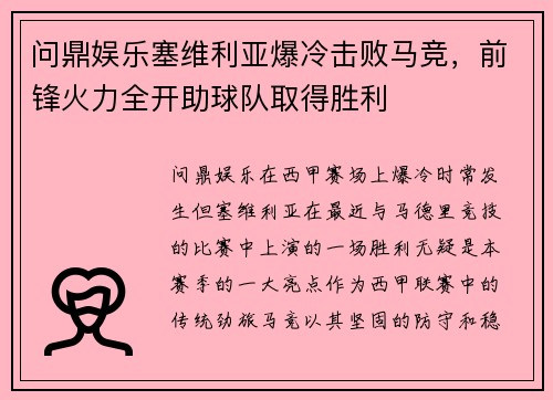 问鼎娱乐塞维利亚爆冷击败马竞，前锋火力全开助球队取得胜利