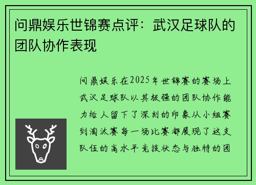 问鼎娱乐世锦赛点评：武汉足球队的团队协作表现