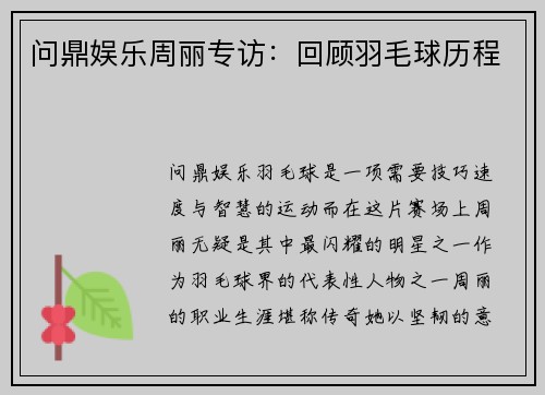 问鼎娱乐周丽专访：回顾羽毛球历程