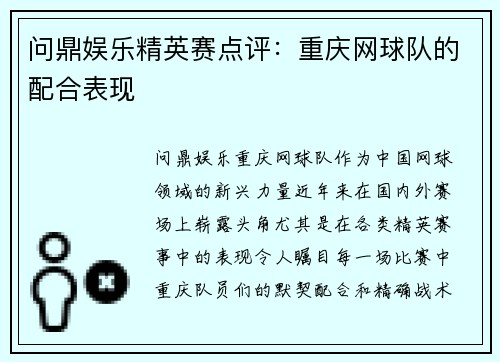 问鼎娱乐精英赛点评：重庆网球队的配合表现