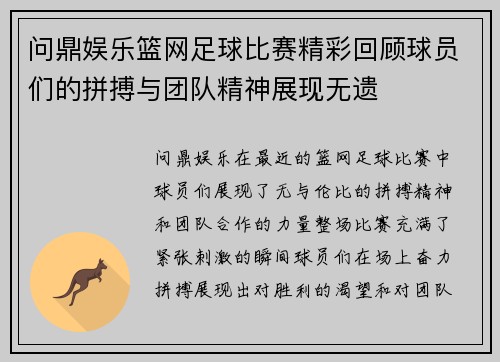 问鼎娱乐篮网足球比赛精彩回顾球员们的拼搏与团队精神展现无遗
