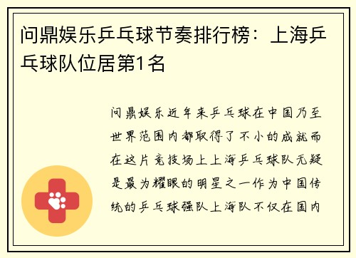 问鼎娱乐乒乓球节奏排行榜：上海乒乓球队位居第1名
