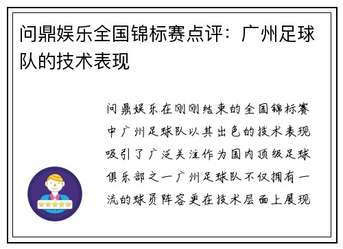 问鼎娱乐全国锦标赛点评：广州足球队的技术表现