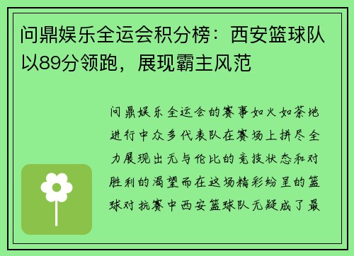 问鼎娱乐全运会积分榜：西安篮球队以89分领跑，展现霸主风范