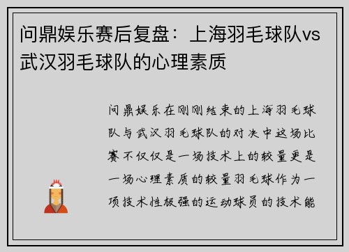 问鼎娱乐赛后复盘：上海羽毛球队vs武汉羽毛球队的心理素质