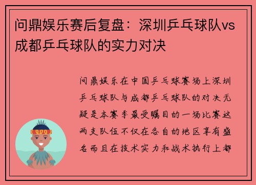 问鼎娱乐赛后复盘：深圳乒乓球队vs成都乒乓球队的实力对决