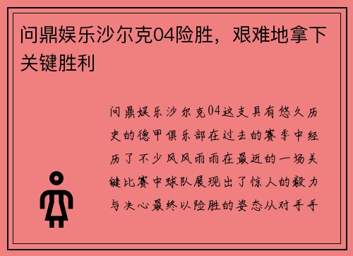 问鼎娱乐沙尔克04险胜，艰难地拿下关键胜利