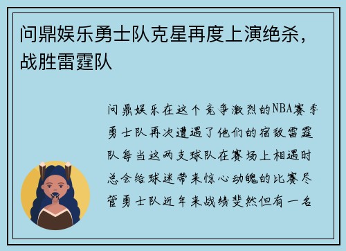 问鼎娱乐勇士队克星再度上演绝杀，战胜雷霆队