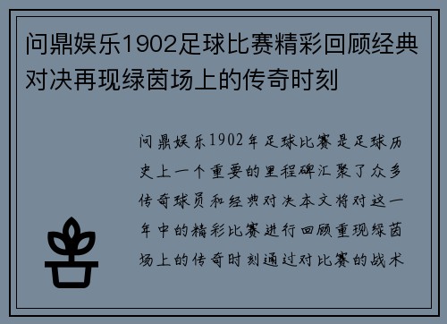问鼎娱乐1902足球比赛精彩回顾经典对决再现绿茵场上的传奇时刻