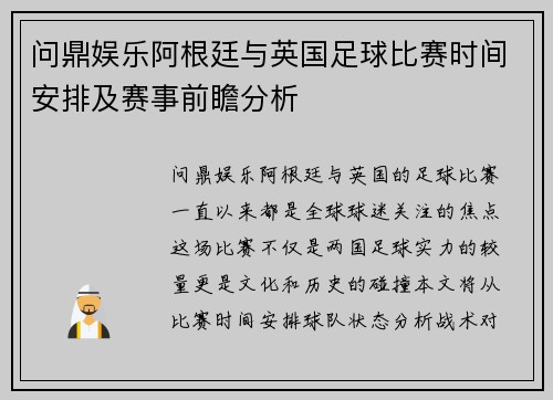 问鼎娱乐阿根廷与英国足球比赛时间安排及赛事前瞻分析
