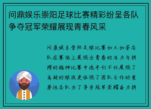 问鼎娱乐崇阳足球比赛精彩纷呈各队争夺冠军荣耀展现青春风采